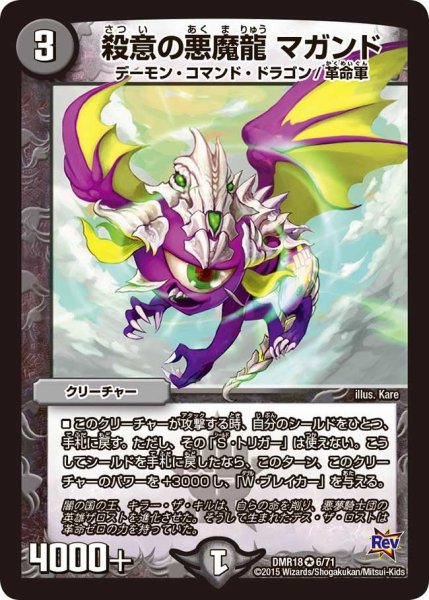画像1: 【時よ止まれミラダンテ】殺意の悪魔龍マガンド DMR18_6/71 (1)