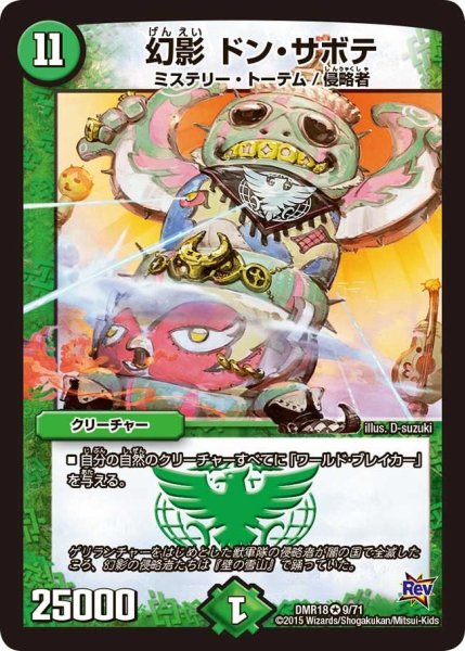 画像1: 【時よ止まれミラダンテ】幻影ドン・サボテ DMR18_9/71 (1)