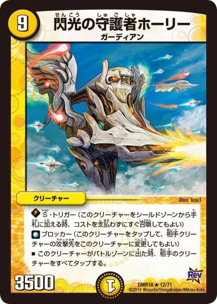 画像1: 【時よ止まれミラダンテ】閃光の守護者ホーリー DMR18_12/71 (1)