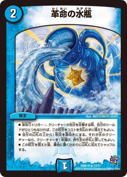 画像1: 【時よ止まれミラダンテ】革命の水瓶 DMR18_17/71 (1)