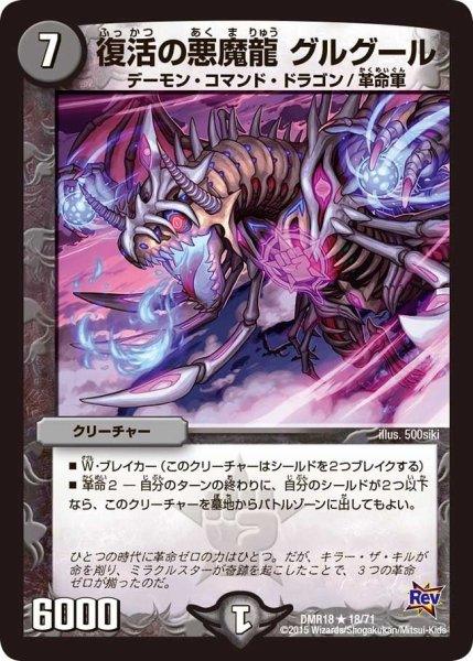 画像1: 【時よ止まれミラダンテ】復活の悪魔龍グルグール DMR18_18/71 (1)