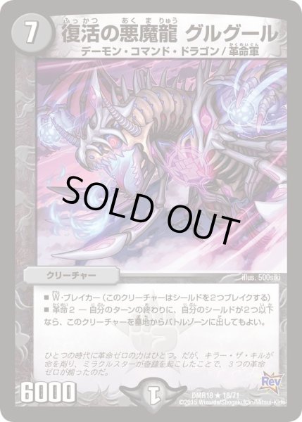 画像1: 【時よ止まれミラダンテ】復活の悪魔龍グルグール DMR18_18/71 (1)