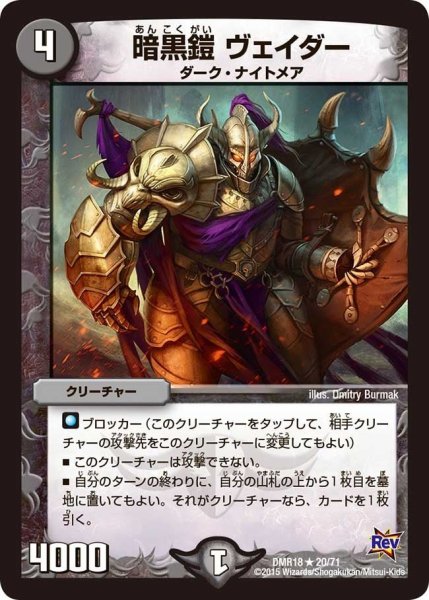 画像1: 【時よ止まれミラダンテ】暗黒鎧ヴェイダー DMR18_20/71 (1)