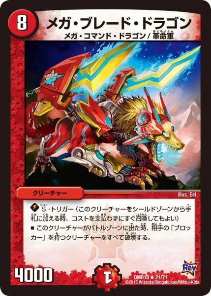 画像1: 【時よ止まれミラダンテ】メガ・ブレード・ドラゴン DMR18_21/71 (1)