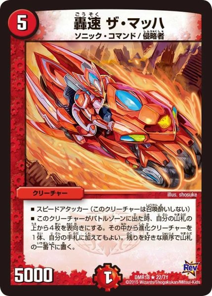 画像1: 【時よ止まれミラダンテ】轟速ザ・マッハ DMR18_22/71 (1)