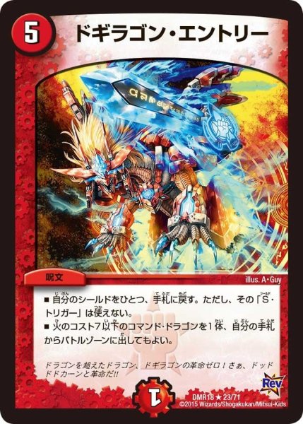 画像1: 【時よ止まれミラダンテ】ドギラゴン・エントリー DMR18_23/71 (1)