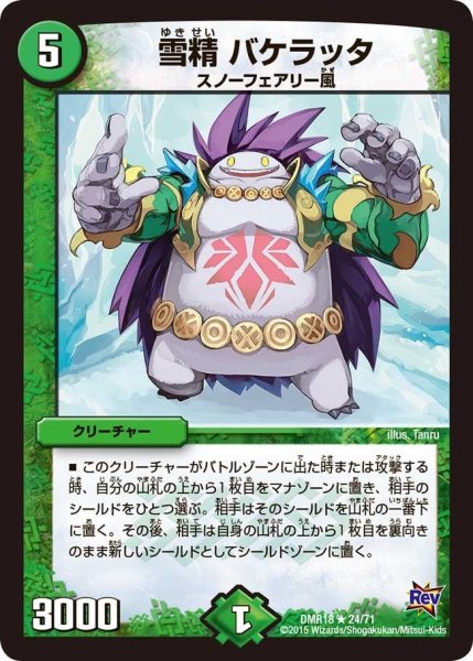 画像1: 【時よ止まれミラダンテ】雪精バケラッタ DMR18_24/71 (1)