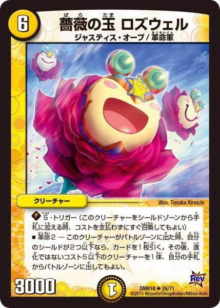 画像1: 【時よ止まれミラダンテ】薔薇の玉ロズウェル DMR18_26/71 (1)