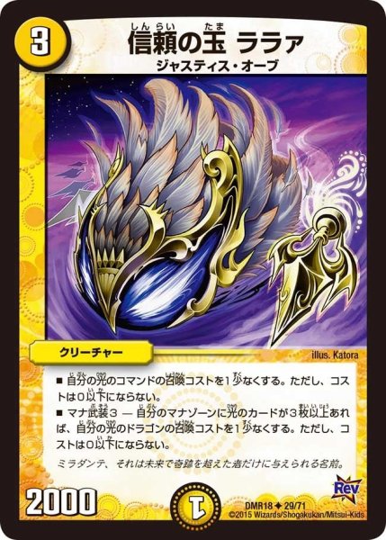 画像1: 【時よ止まれミラダンテ】信頼の玉ララァ DMR18_29/71 (1)