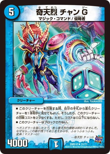 画像1: 【時よ止まれミラダンテ】奇天烈チャンG DMR18_31/71 (1)