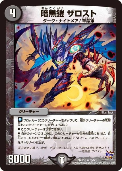 画像1: 【時よ止まれミラダンテ】暗黒鎧ザロスト DMR18_35/71 (1)