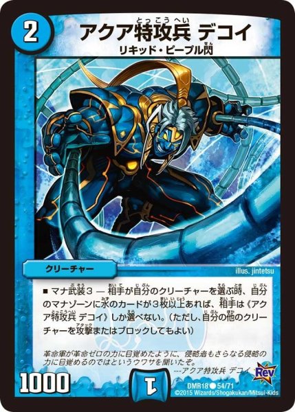 画像1: 【時よ止まれミラダンテ】アクア特攻兵デコイ DMR18_54/71 (1)