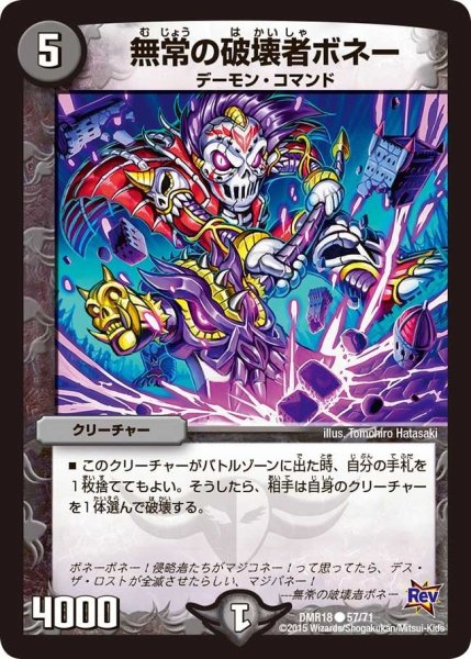 画像1: 【時よ止まれミラダンテ】無常の破壊者ボネー DMR18_57/71 (1)