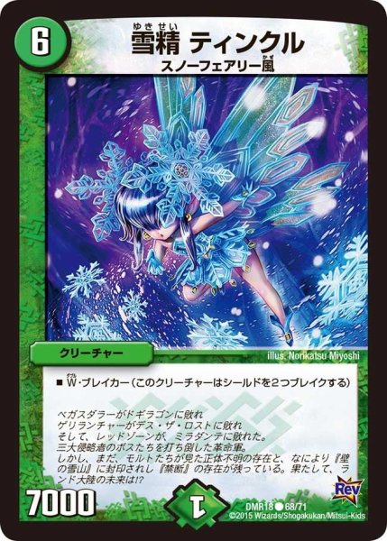 画像1: 【時よ止まれミラダンテ】雪精ティンクル DMR18_68/71 (1)