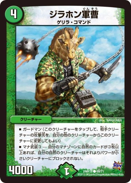 画像1: 【時よ止まれミラダンテ】ジラホン軍曹 DMR18_69/71 (1)