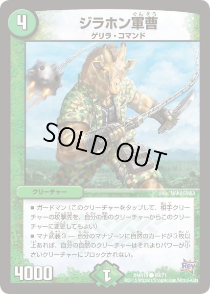 画像1: 【時よ止まれミラダンテ】ジラホン軍曹 DMR18_69/71 (1)