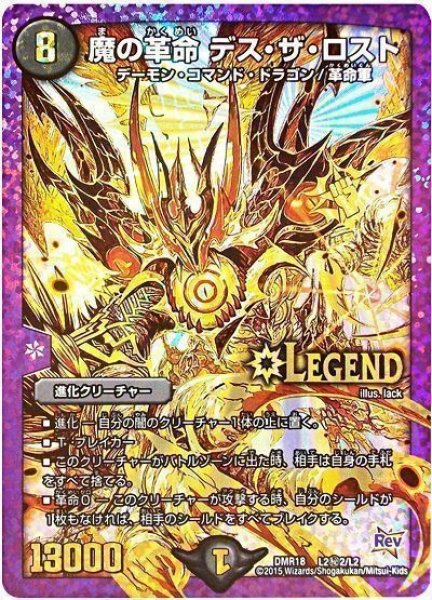 画像1: 【時よ止まれミラダンテ】魔の革命デス・ザ・ロスト DMR18_L2秘2/L2 (1)