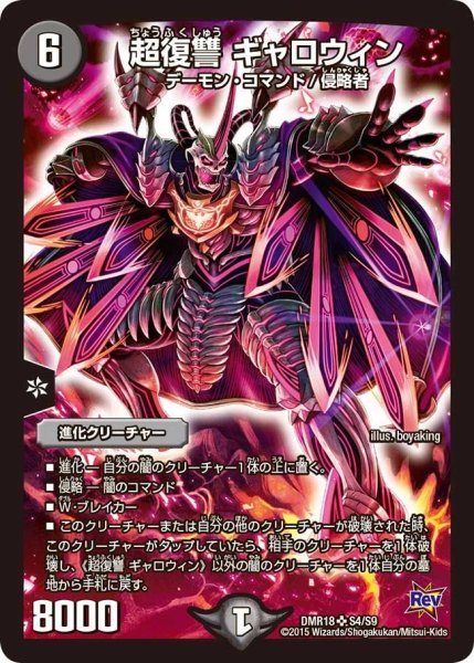 画像1: 【時よ止まれミラダンテ】超復讐ギャロウィン DMR18_S4/S9 (1)