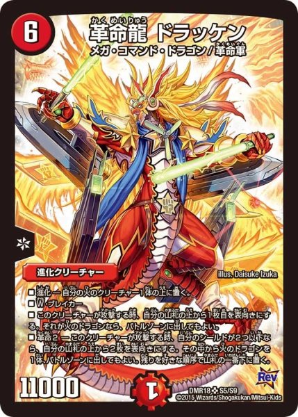画像1: 【時よ止まれミラダンテ】革命龍ドラッケン DMR18_S5/S9 (1)