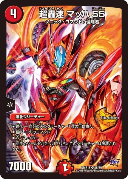 画像1: 【時よ止まれミラダンテ】超轟速マッハ55 DMR18_S6/S9 (1)