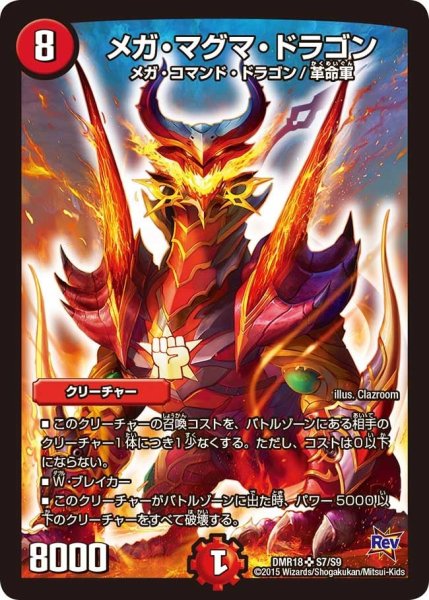 画像1: 【時よ止まれミラダンテ】メガ・マグマ・ドラゴン DMR18_S7/S9 (1)
