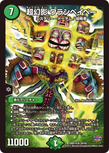 画像1: 【時よ止まれミラダンテ】超幻影ワラシベイベー DMR18_S9/S9 (1)