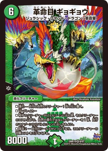 画像1: 【禁断のドキンダムX】革命目ギョギョウ DMR19_9/87 (1)