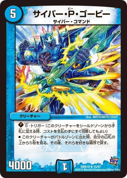 画像1: 【禁断のドキンダムX】サイバー・P・ゴービー DMR19_15/87 (1)