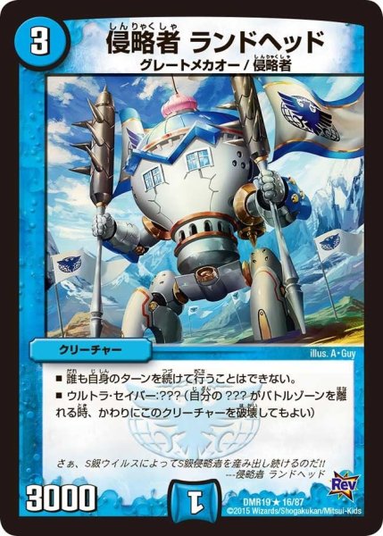画像1: 【禁断のドキンダムX】侵略者ランドヘッド DMR19_16/87 (1)
