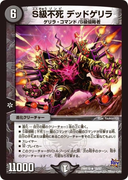 画像1: 【禁断のドキンダムX】S級不死デッドゲリラ DMR19_18/87 (1)