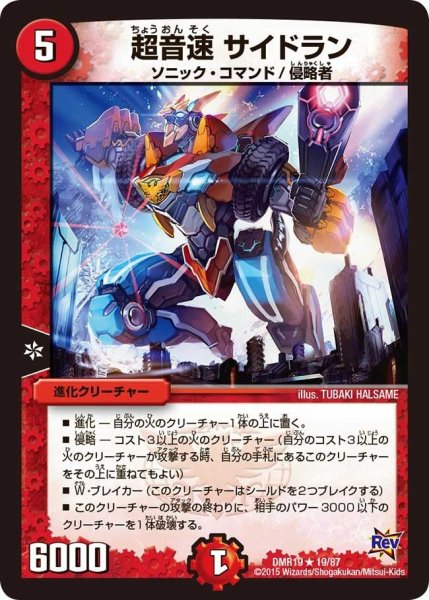 画像1: 【禁断のドキンダムX】超音速サイドラン DMR19_19/87 (1)