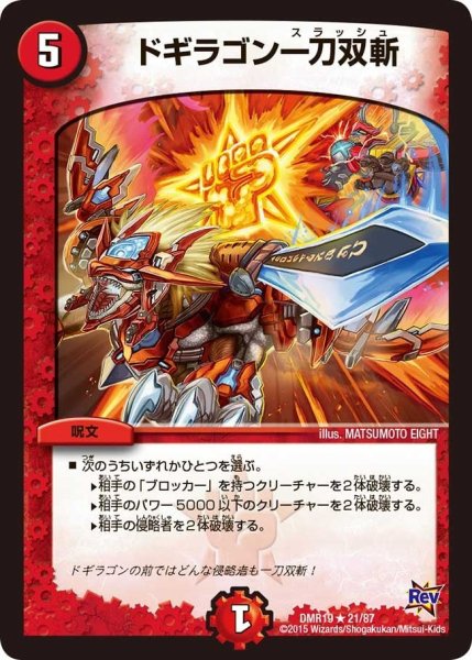 画像1: 【禁断のドキンダムX】ドギラゴン一刀双斬 DMR19_21/87 (1)