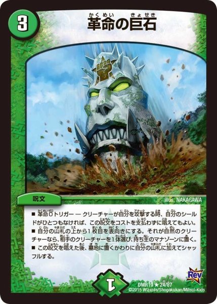 画像1: 【禁断のドキンダムX】革命の巨石 DMR19_24/87 (1)