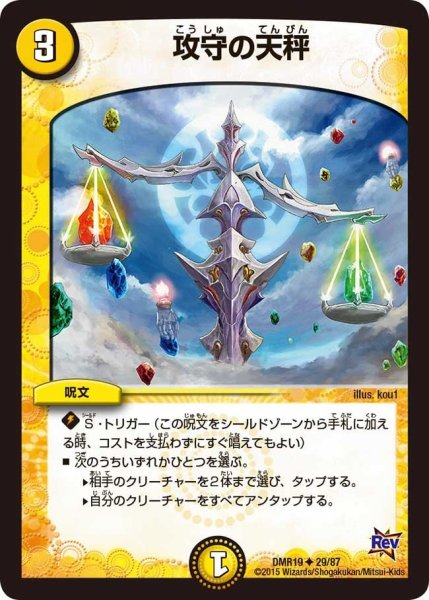 画像1: 【禁断のドキンダムX】攻守の天秤 DMR19_29/87 (1)
