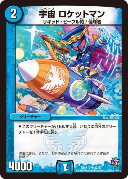 画像1: 【禁断のドキンダムX】宇宙ロケットマン DMR19_32/87 (1)