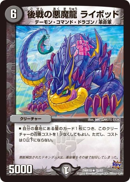 画像1: 【禁断のドキンダムX】後戦の悪魔龍ライボッド DMR19_35/87 (1)