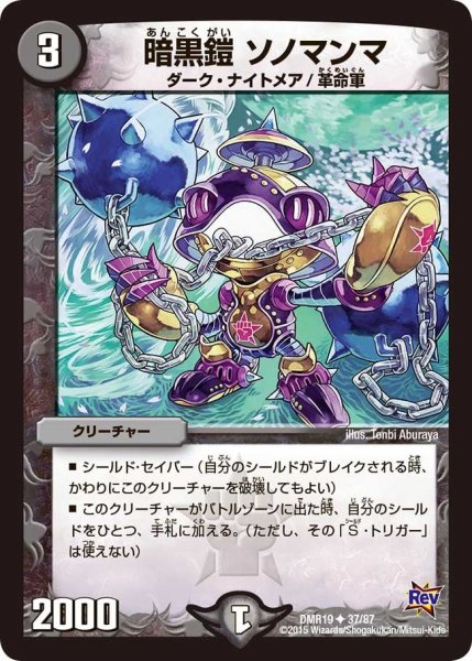 画像1: 【禁断のドキンダムX】暗黒鎧ソノマンマ DMR19_37/87 (1)