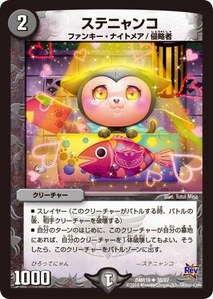 画像1: 【禁断のドキンダムX】ステニャンコ DMR19_38/87 (1)