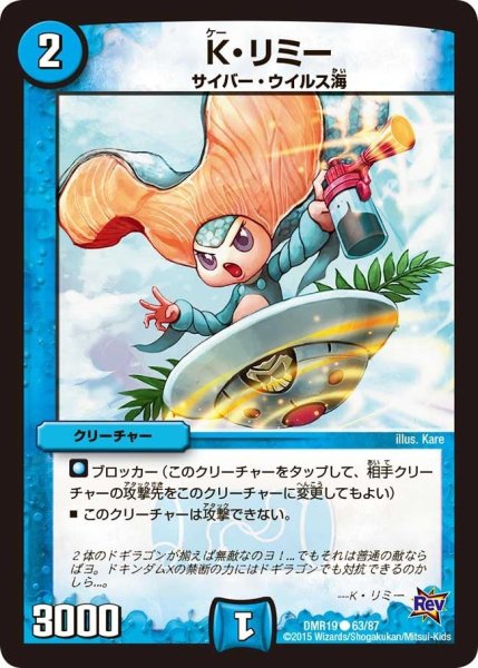 画像1: 【禁断のドキンダムX】K・リミー DMR19_63/87 (1)