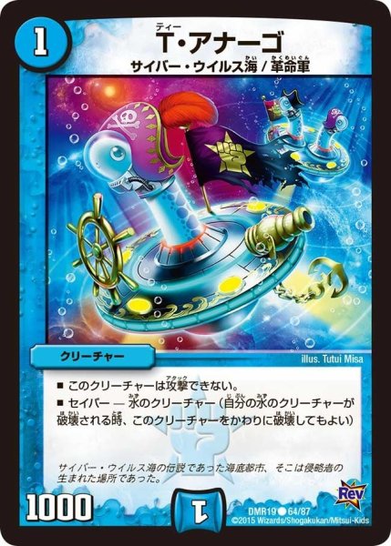 画像1: 【禁断のドキンダムX】T・アナーゴ DMR19_64/87 (1)