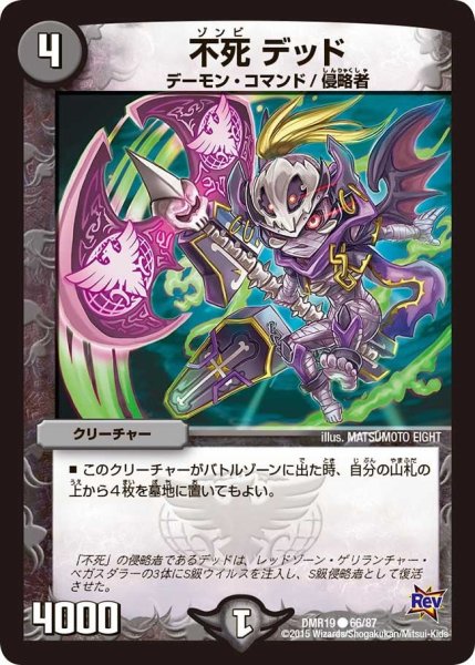 画像1: 【禁断のドキンダムX】不死デッド DMR19_66/87 (1)