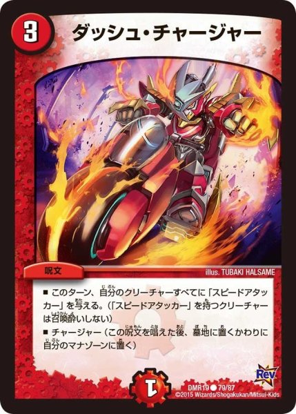 画像1: 【禁断のドキンダムX】ダッシュ・チャージャー DMR19_79/87 (1)