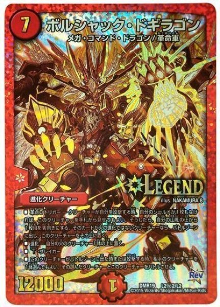 画像1: 【禁断のドキンダムX】ボルシャック・ドギラゴン DMR19_L2秘2/L2 (1)