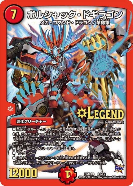 画像1: 【禁断のドキンダムX】ボルシャック・ドギラゴン DMR19_L2/L2 (1)