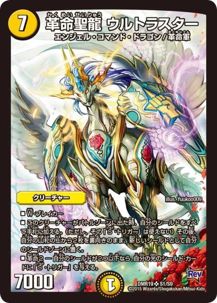 画像1: 【禁断のドキンダムX】革命聖龍ウルトラスター DMR19_S1/S9 (1)