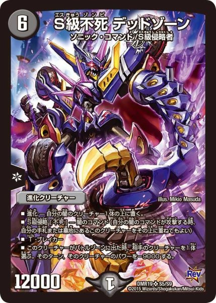 画像1: 【禁断のドキンダムX】S級不死デッドゾーン DMR19_S5/S9 (1)