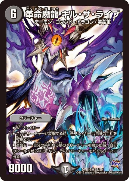 画像1: 【禁断のドキンダムX】革命魔龍キル・ザ・ライブ DMR19_S6/S9 (1)