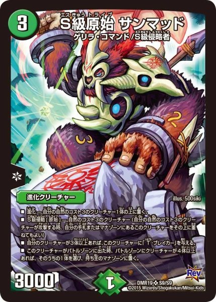 画像1: 【禁断のドキンダムX】S級原始サンマッド DMR19_S9/S9 (1)