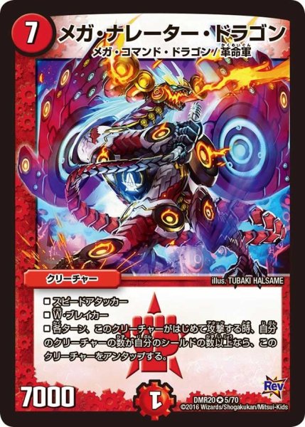 画像1: 【正体判明のギュウジン丸】メガ・ナレーター・ドラゴン DMR20_5/70 (1)