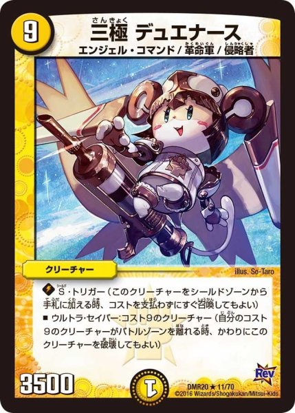 画像1: 【正体判明のギュウジン丸】三極デュエナース DMR20_11/70 (1)